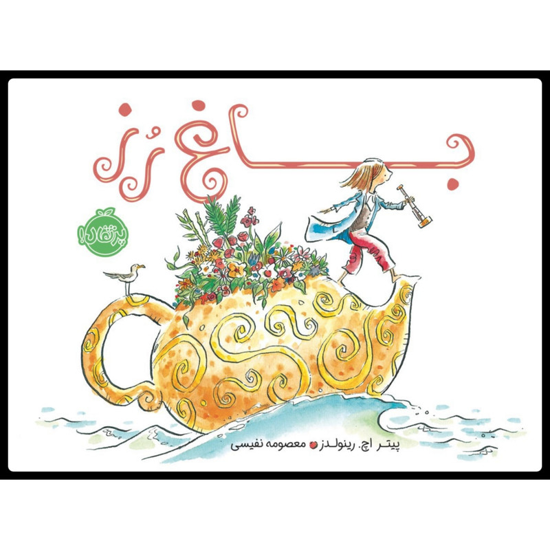 کتاب باغ رز اثر پیتر اچ. رینولدز انتشارات پرتقال