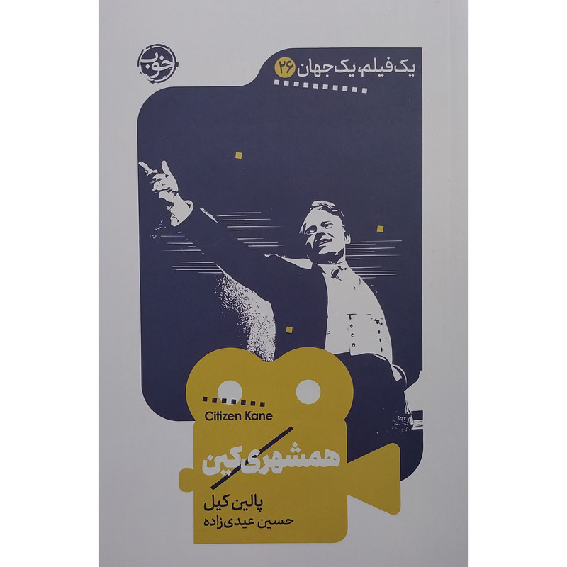 کتاب يك فيلم يك جهان همشهري كين اثر  پالین کیل نشر خوب