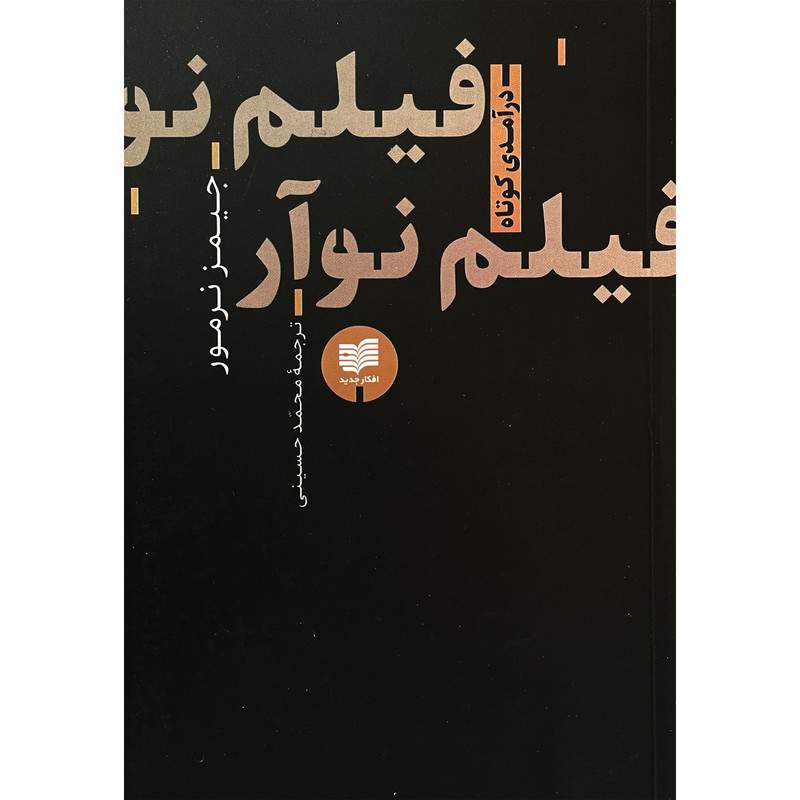 کتاب فيلم نوآر اثر جيمز نرمور نشر افكار کتاب فيلم نوآر اثر جيمز نرمور نشر افكار