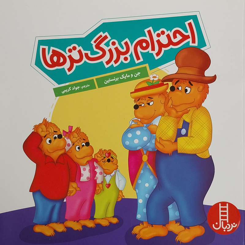 کتاب احترام بزرگ ترها اثر جن و مايك برنستين انتشارات فنی ایران کتاب احترام بزرگ ترها اثر جن و مايك برنستين انتشارات فنی ایران