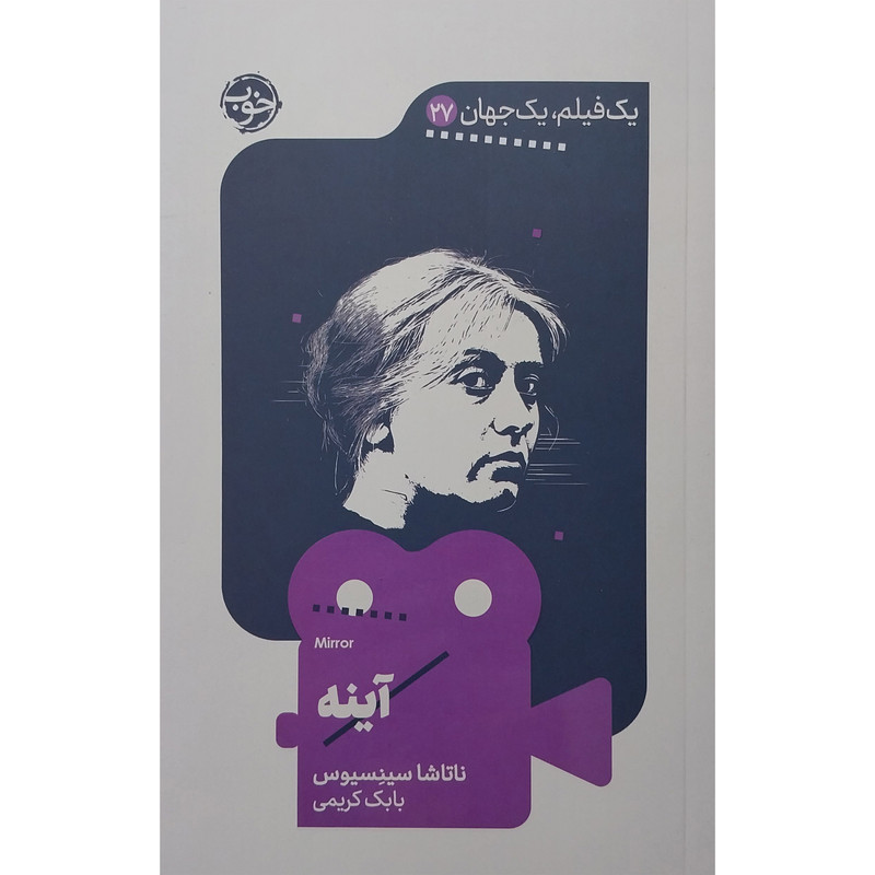 کتاب يك فيلم يك جهان آينه اثر ناتاشا سینسیوس نشر خوب