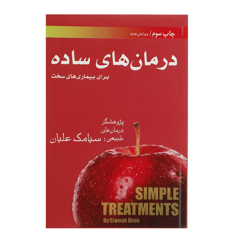 کتاب درمان های ساده اثر سیامک علیان کتاب درمان های ساده اثر سیامک علیان