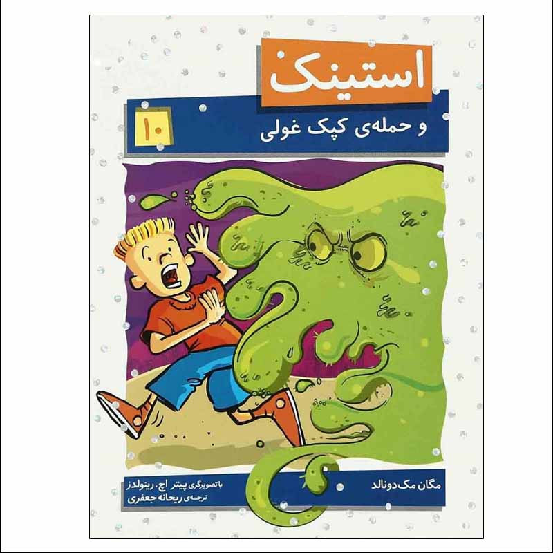 کتاب استینک و حمله ی کپک غولی اثر مگان مک دونالد نشر افق