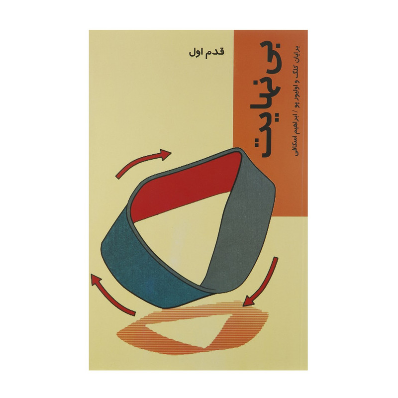 کتاب قدم اول بی نهایت اثر برایان کلگ کتاب قدم اول بی نهایت اثر برایان کلگ