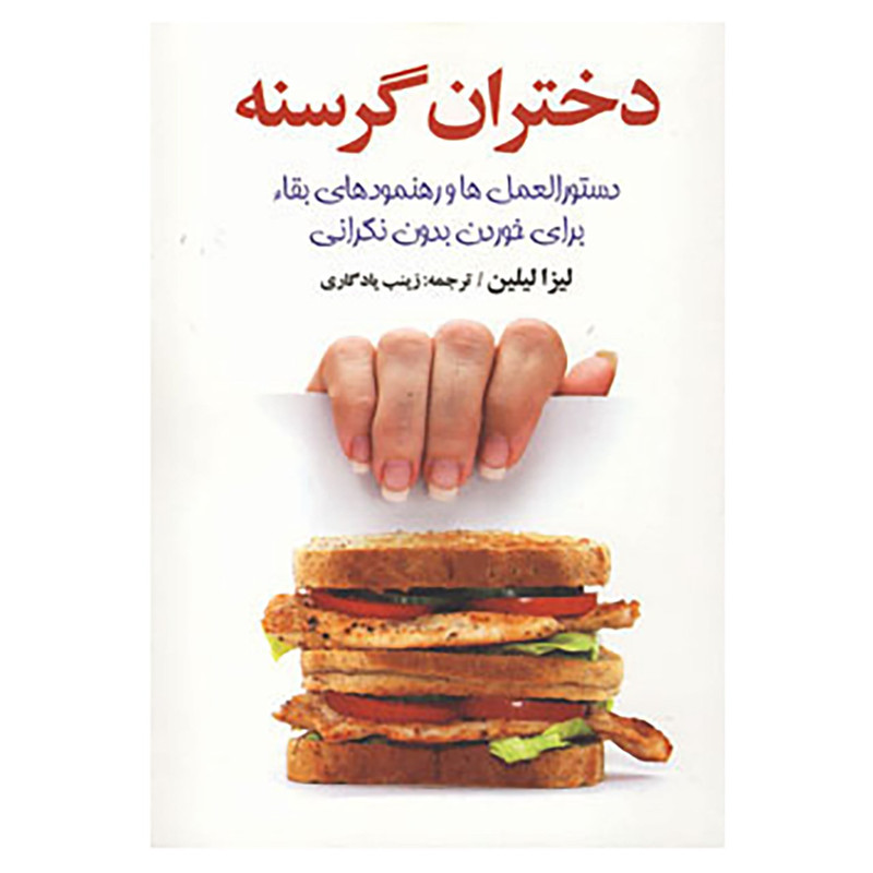 کتاب دختران گرسنه اثر لیزا لیلین کتاب دختران گرسنه اثر لیزا لیلین