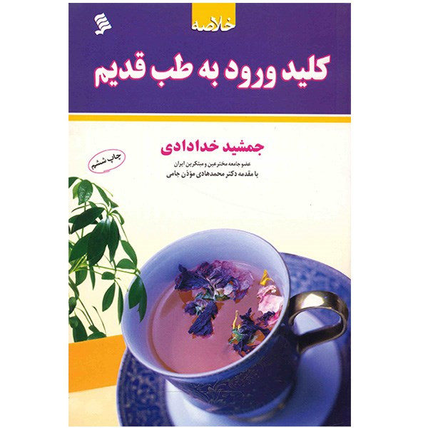 کتاب خلاصه کلید ورود به طب قدیم اثر جمشید خدادادی کتاب خلاصه کلید ورود به طب قدیم اثر جمشید خدادادی