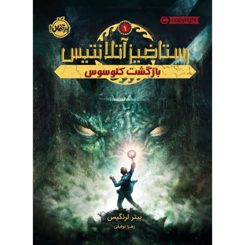 کتاب رستاخیز آتلانتیس 1 اثر پیتر لرنگیس انتشارات پرتقال