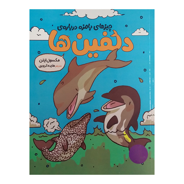 کتاب چیزهای بامزه درباره ی دلفین ها اثر مکسول ایتن ترجمه هایده کروبی انتشارات فنی ایران کتاب چیزهای بامزه درباره ی دلفین ها اثر مکسول ایتن ترجمه هایده کروبی انتشارات فنی ایران