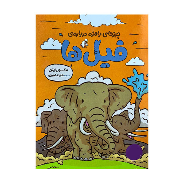 کتاب چیز های بامزه درباره ی فیل ها اثر مکسول ایتن ترجمه هایده کروبی انتشارات فنی ایران کتاب چیز های بامزه درباره ی فیل ها اثر مکسول ایتن ترجمه هایده کروبی انتشارات فنی ایران