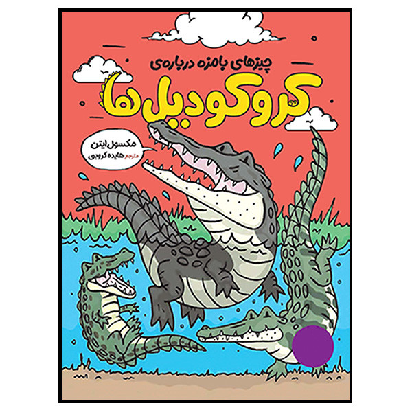 کتاب کروکودیل ها اثر مکسول ایتن ترجمه هایده کروبی انتشارات فنی ایران کتاب کروکودیل ها اثر مکسول ایتن ترجمه هایده کروبی انتشارات فنی ایران