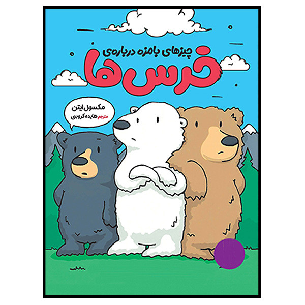 کتاب چیزهای بامزه دربارهی خرسها اثر مکسول ایتن ترجمه هایده کروبی انتشارات فنی ایران کتاب چیزهای بامزه دربارهی خرسها اثر مکسول ایتن ترجمه هایده کروبی انتشارات فنی ایران