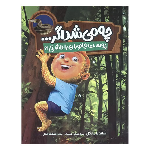 کتاب چه مي شد اگر پوست جانوران را داشتي اثر ساندرا ماركل ترجمه محمدرضا افضلي انتشارات فنی ايران کتاب چه مي شد اگر پوست جانوران را داشتي اثر ساندرا ماركل ترجمه محمدرضا افضلي انتشارات فنی ايران