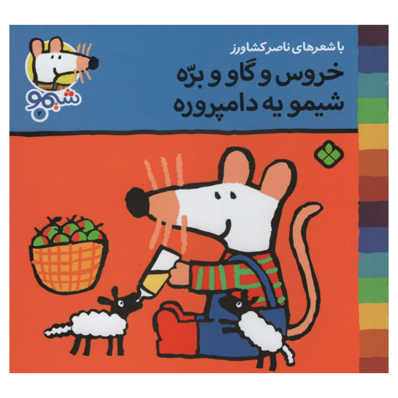 کتاب خروس و گاو و بره شیمو یه دامپروره اثر ناصر کشاورز انتشارات پنجره کتاب خروس و گاو و بره شیمو یه دامپروره اثر ناصر کشاورز انتشارات پنجره