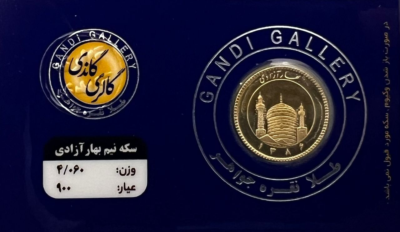 نیم سکه بهار آزادی طرح جدید گالری گاندی سال ضرب 1386 نیم سکه بهار آزادی طرح جدید گالری گاندی سال ضرب 1386