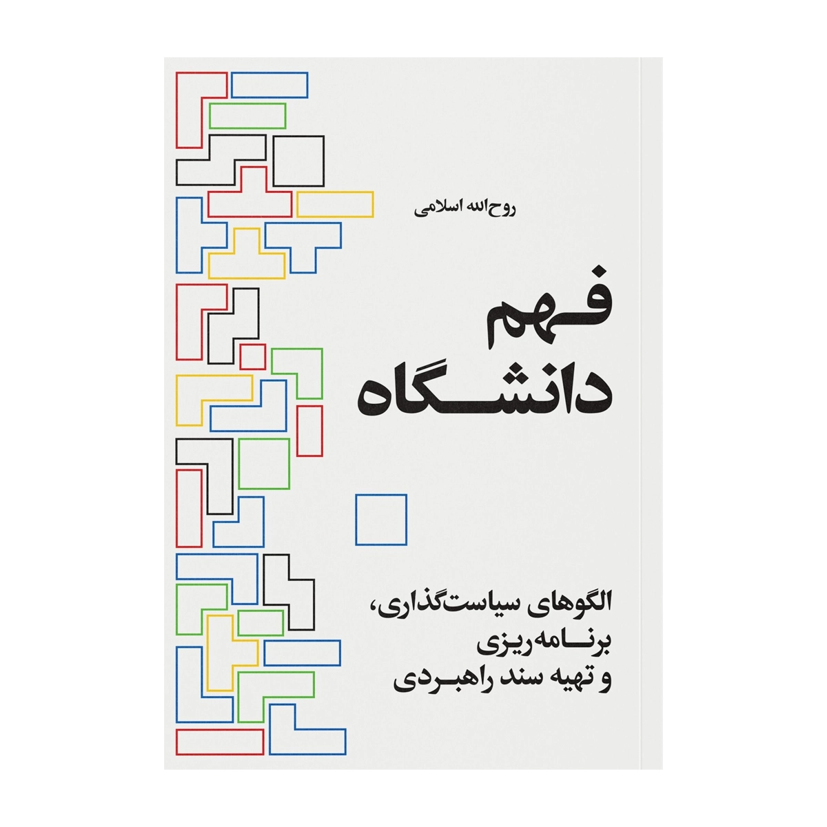 کتاب فهم دانشگاه انتشارات ایجاد کتاب فهم دانشگاه انتشارات ایجاد