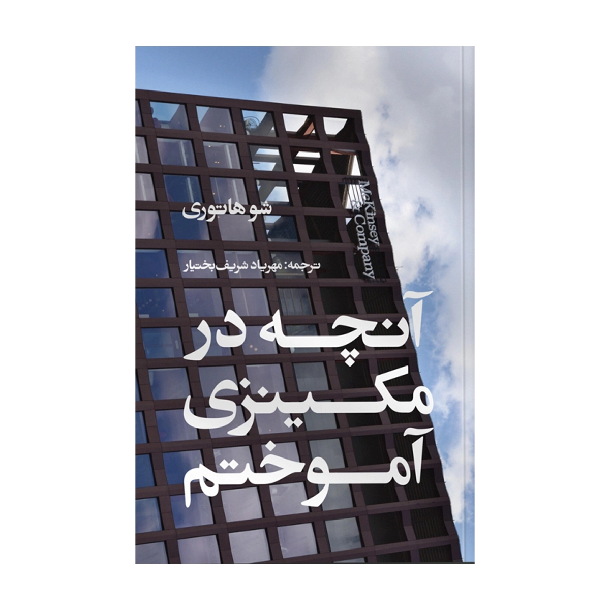 کتاب آنچه در مکینزی آموختم انتشارات ایجاد کتاب آنچه در مکینزی آموختم انتشارات ایجاد