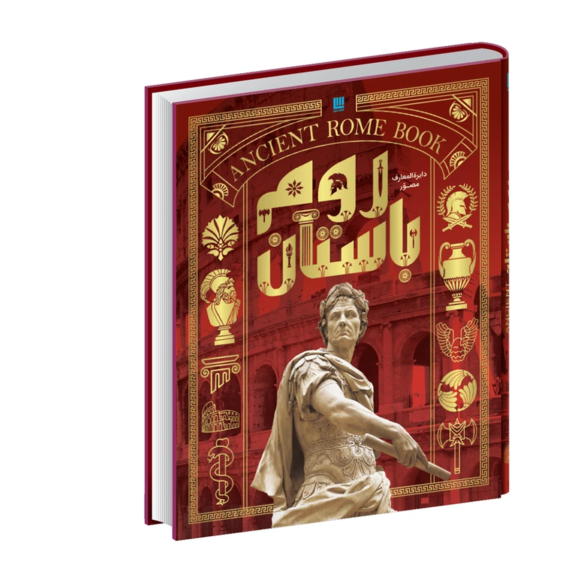 کتاب دایرهالمعارف مصور تاریخ روم اثر استفان فارو و کریستین استرویان نشر سایان کتاب دایرهالمعارف مصور تاریخ روم اثر استفان فارو و کریستین استرویان نشر سایان