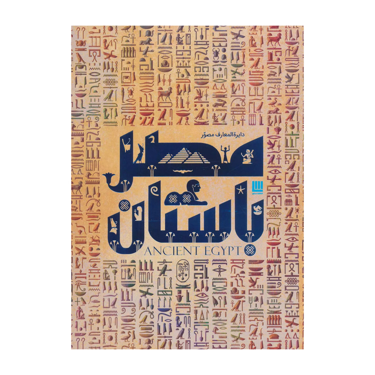 کتاب دایره المعارف مصور مصر باستان اثر استیون اسنیپ ترجمه الهام شوشتری زاده نشر سایان