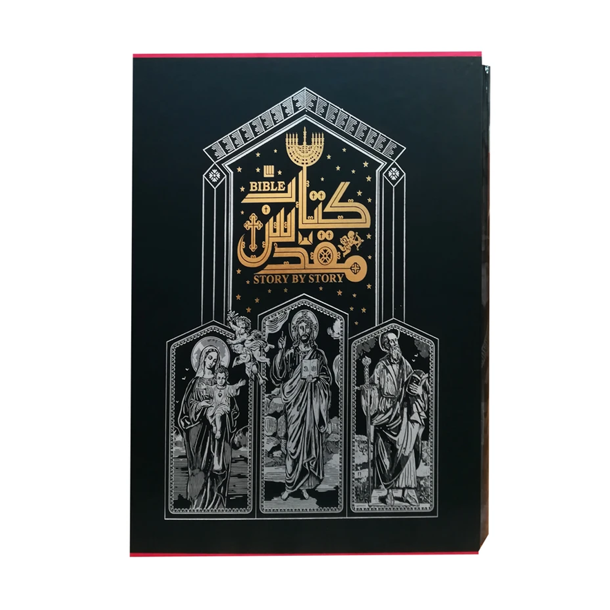 کتاب دایره المعارف مصور کتاب مقدس نشر سایان کتاب دایره المعارف مصور کتاب مقدس نشر سایان