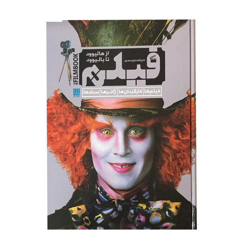 کتاب دایره المعارف مصور فیلم اثر رونالد بریگان نشر سایان کتاب دایره المعارف مصور فیلم اثر رونالد بریگان نشر سایان