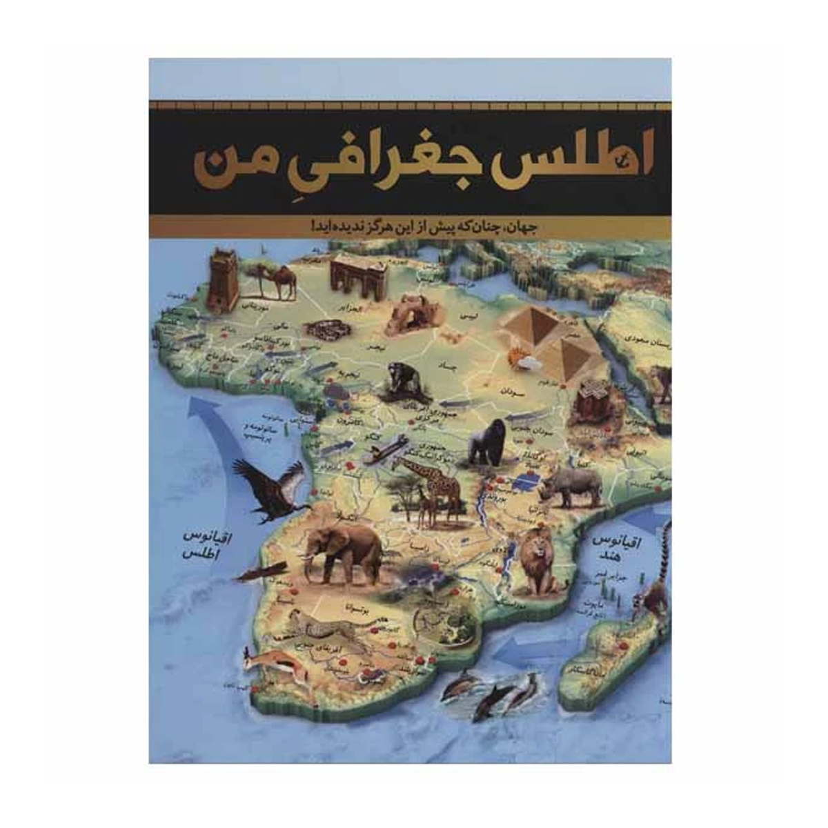 کتاب اطلس جغرافی من اثر جمعی از نویسندگان نشر سایان کتاب اطلس جغرافی من اثر جمعی از نویسندگان نشر سایان