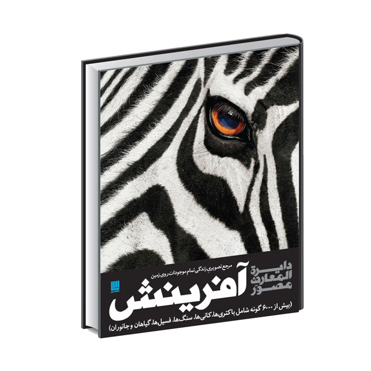 کتاب دایره المعارف مصور آفرینش اثر گروهی از نویسندگان نشر سایان کتاب دایره المعارف مصور آفرینش اثر گروهی از نویسندگان نشر سایان