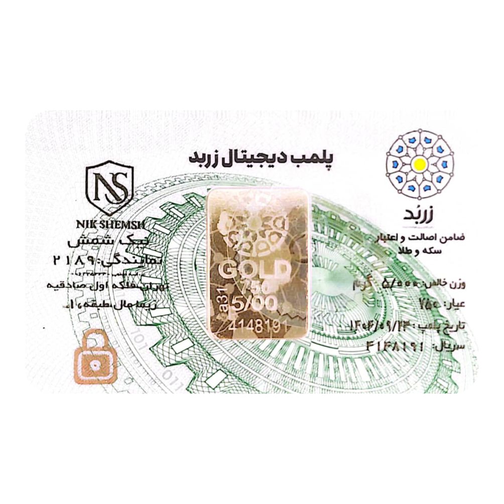 شمش طلا 18 عیار زربد مدل پلمپ دیجیتال