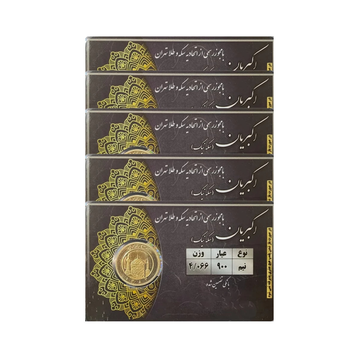 نیم سکه بهار آزادی طرح قدیم سکه نیک _ مجموعه 5 عددی نیم سکه بهار آزادی طرح قدیم سکه نیک _ مجموعه 5 عددی