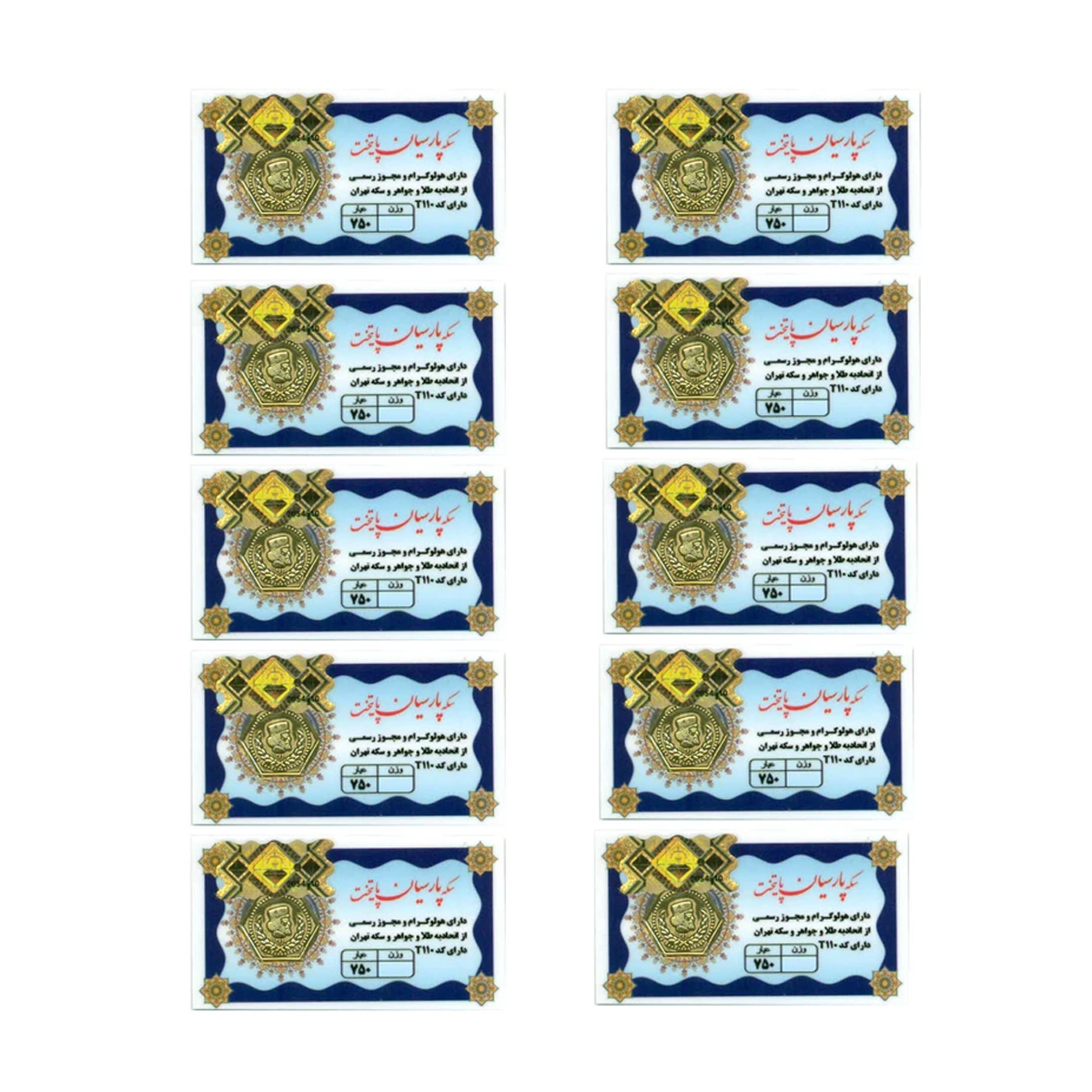 سکه پارسیان 750 سوت 18 عیار کد 1403 _ مجموعه 10 عددی سکه پارسیان 750 سوت 18 عیار کد 1403 _ مجموعه 10 عددی