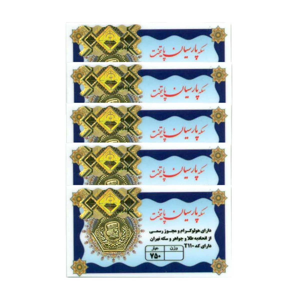 سکه پارسیان 750 سوت 18 عیار کد 110 _ مجموعه 5 عددی سکه پارسیان 750 سوت 18 عیار کد 110 _ مجموعه 5 عددی