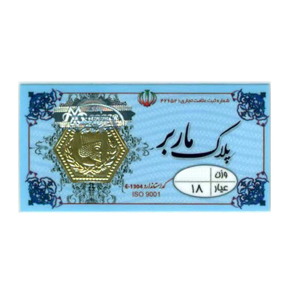 سکه پارسیان 250 سوت 18 عیار پلاک ماربر سکه پارسیان 250 سوت 18 عیار پلاک ماربر