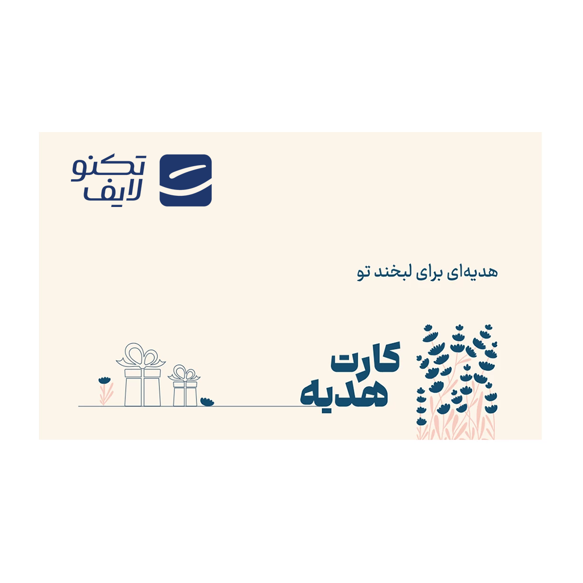 کارت هدیه تکنولایف به ارزش 5,000,000 تومان طرح لبخند کارت هدیه تکنولایف به ارزش 5,000,000 تومان طرح لبخند