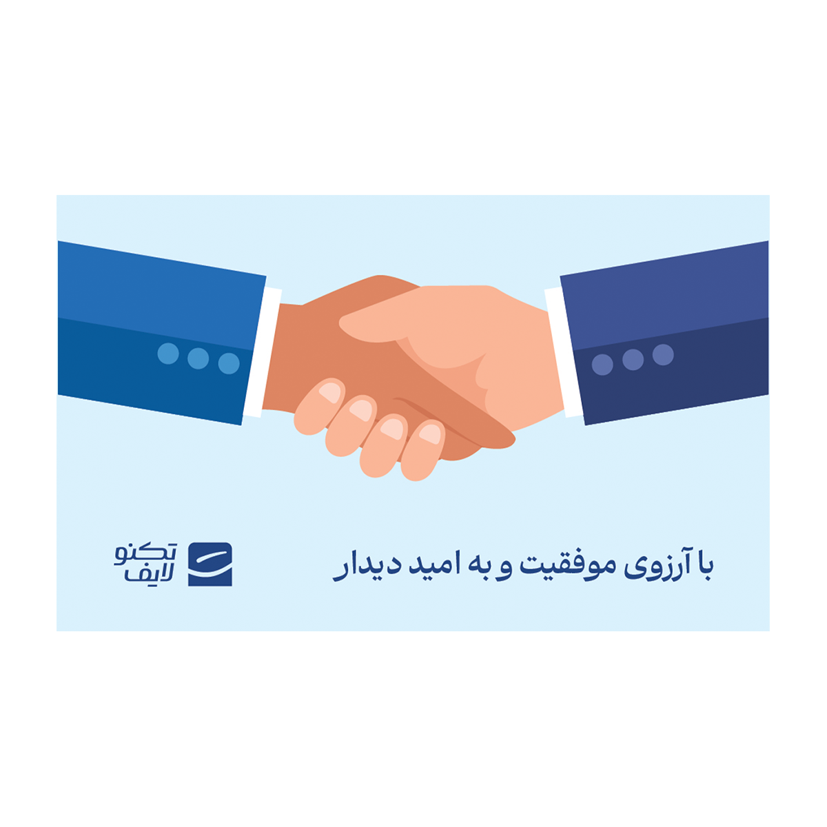 کارت هدیه تکنولایف به ارزش 1,000,000 تومان طرح با آرزوی موفقیت به امید دیدار (دست آبی آسمانی)- کارت هدیه تکنولایف به ارزش 1,000,000 تومان طرح با آرزوی موفقیت به امید دیدار (دست آبی آسمانی)-