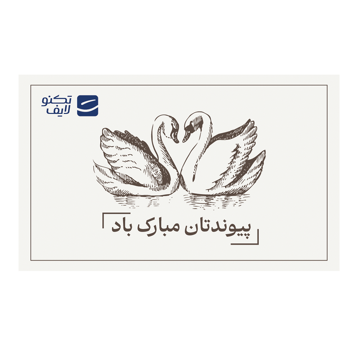 کارت هدیه تکنولایف به ارزش 1,000,000 تومان طرح پیوندتان مبارک (طرح قو)- کارت هدیه تکنولایف به ارزش 1,000,000 تومان طرح پیوندتان مبارک (طرح قو)-