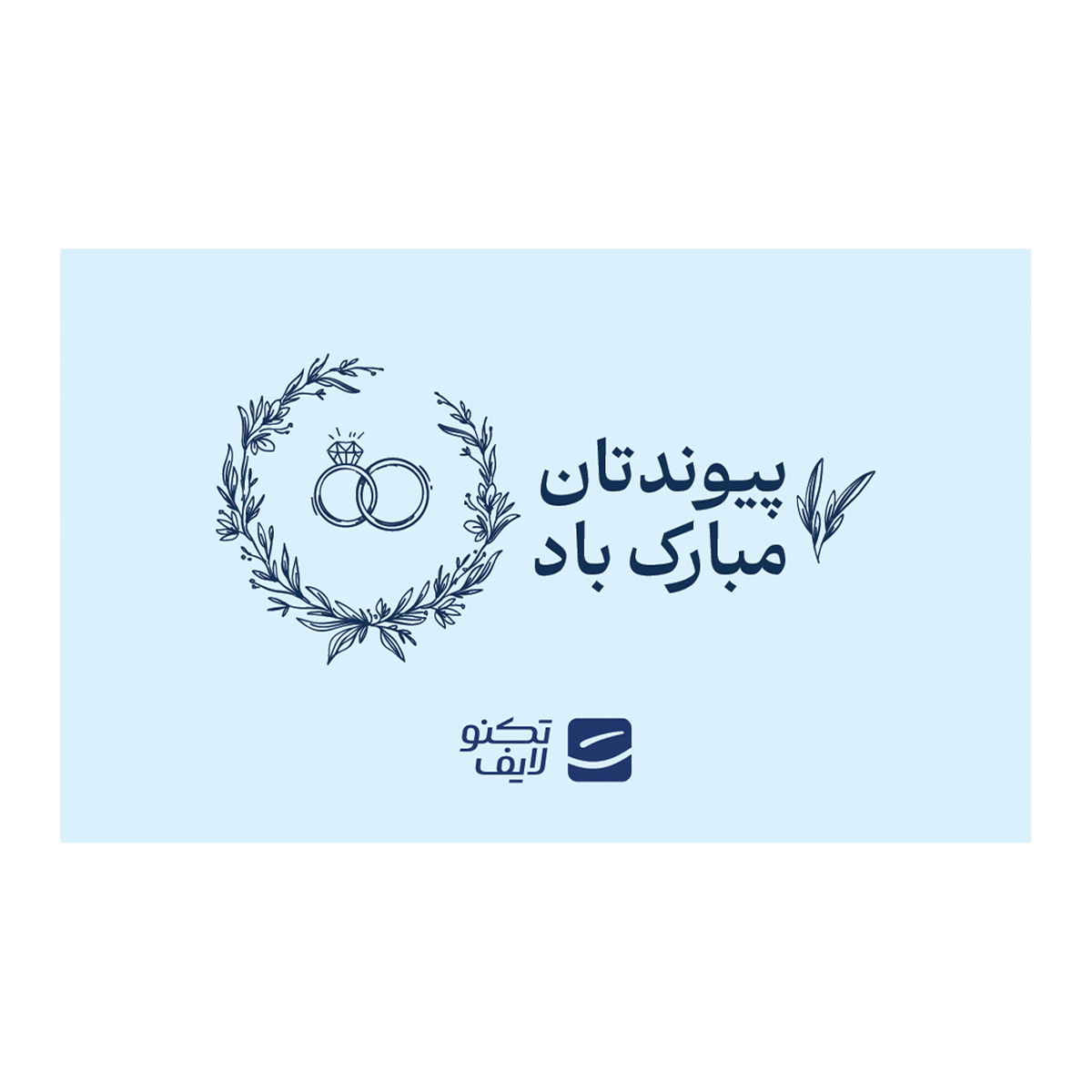 کارت هدیه تکنولایف به ارزش 5,000,000 تومان طرح پیوندتان مبارک (طرح حلقه) کارت هدیه تکنولایف به ارزش 5,000,000 تومان طرح پیوندتان مبارک (طرح حلقه)