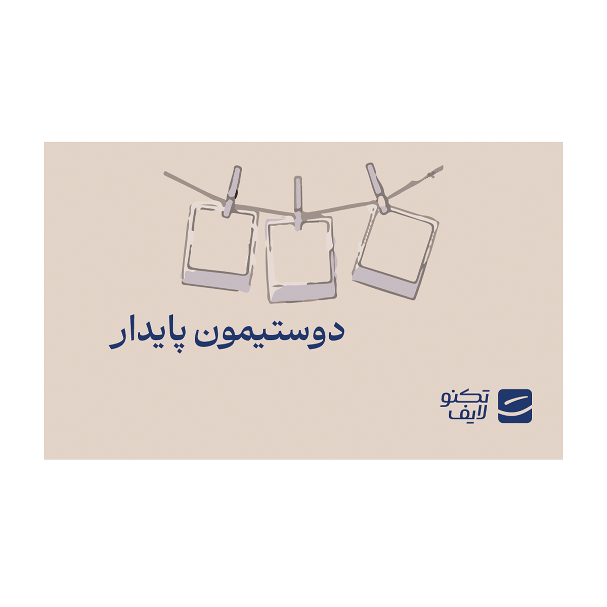 کارت هدیه تکنولایف به ارزش 5,000,000 تومان طرح دوستیمون پایدار کارت هدیه تکنولایف به ارزش 5,000,000 تومان طرح دوستیمون پایدار