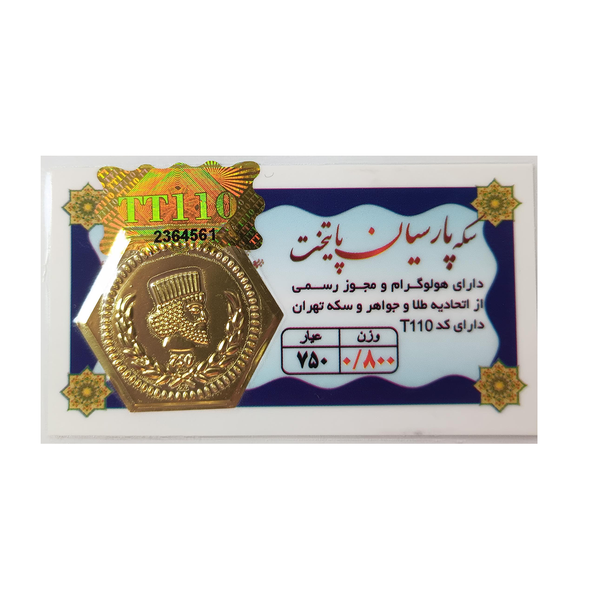 سکه پارسیان 800 سوت 18 عیار پایتخت-800 سکه پارسیان 800 سوت 18 عیار پایتخت-800
