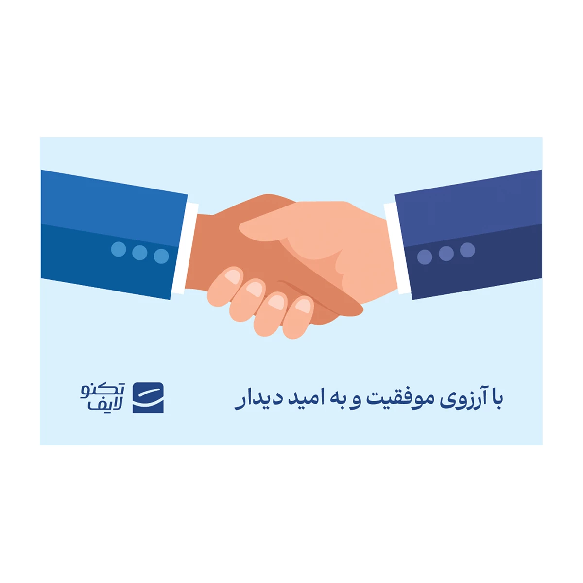 کارت هدیه تکنولایف به ارزش 500,000 تومان طرح با آرزوی موفقیت به امید دیدار- کارت هدیه تکنولایف به ارزش 500,000 تومان طرح با آرزوی موفقیت به امید دیدار-