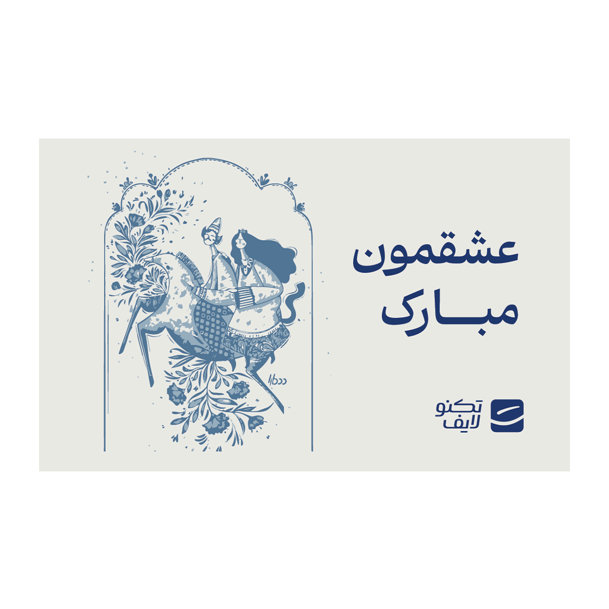 کارت هدیه تکنولایف به ارزش 3,000,000 تومان طرح عشقمون مبارک کد 01 کارت هدیه تکنولایف به ارزش 3,000,000 تومان طرح عشقمون مبارک کد 01