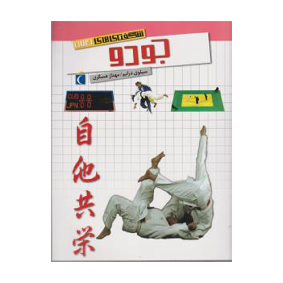 کتاب شگفتیهای جهان: جودو نشر محراب قلم کتاب شگفتیهای جهان: جودو نشر محراب قلم