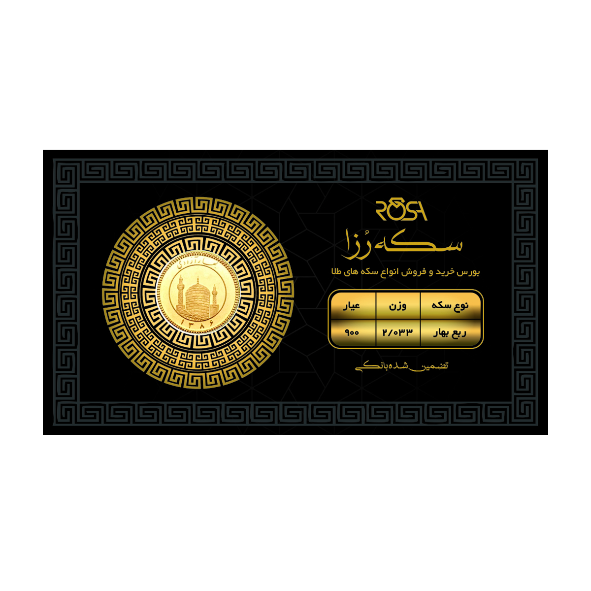 ربع سکه بهار آزادی بانکی طرح جدید رزاگلد ربع سکه بهار آزادی بانکی طرح جدید رزاگلد