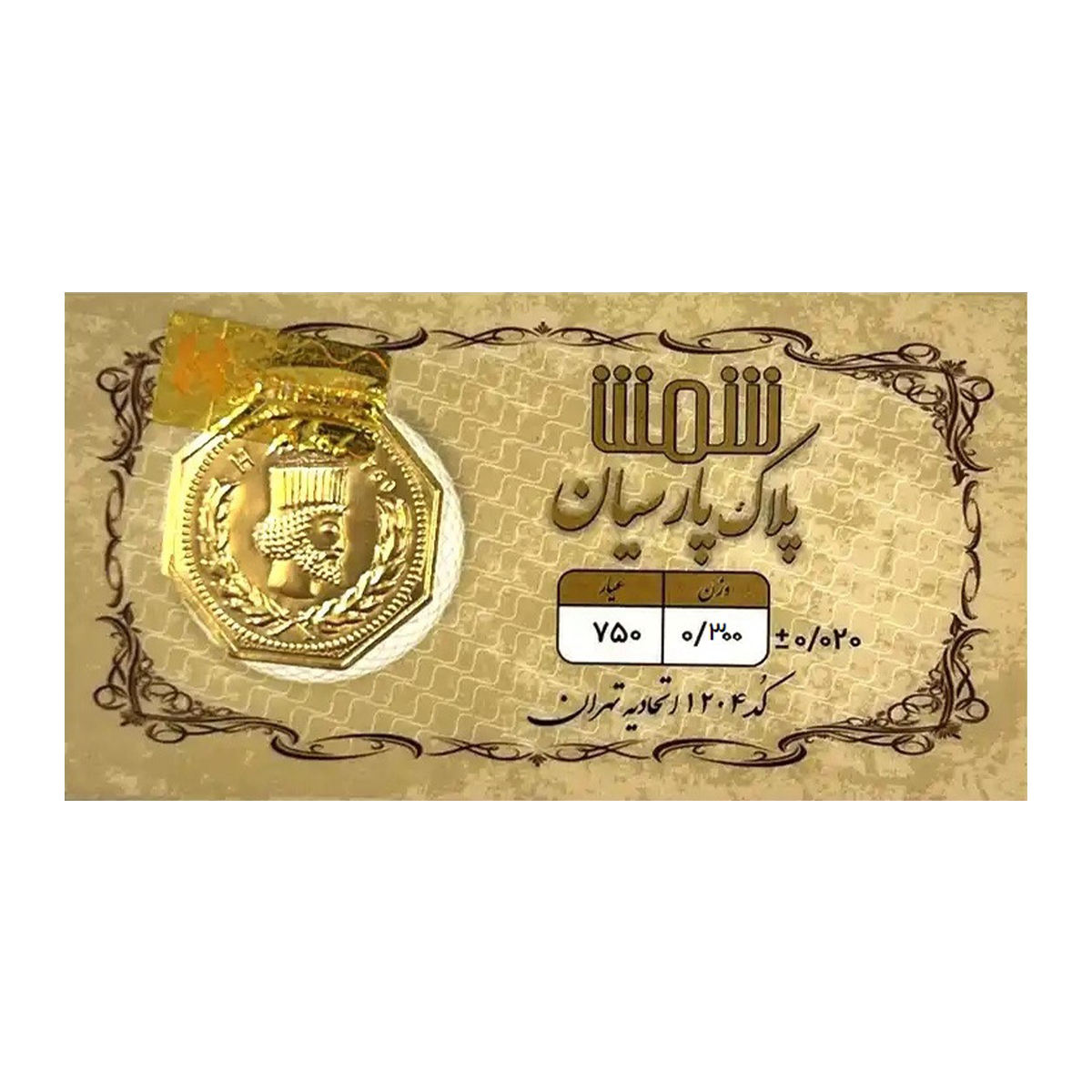 سکه پارسیان 300 سوت 18 عیار پلاک پارسیان شمش سکه پارسیان 300 سوت 18 عیار پلاک پارسیان شمش
