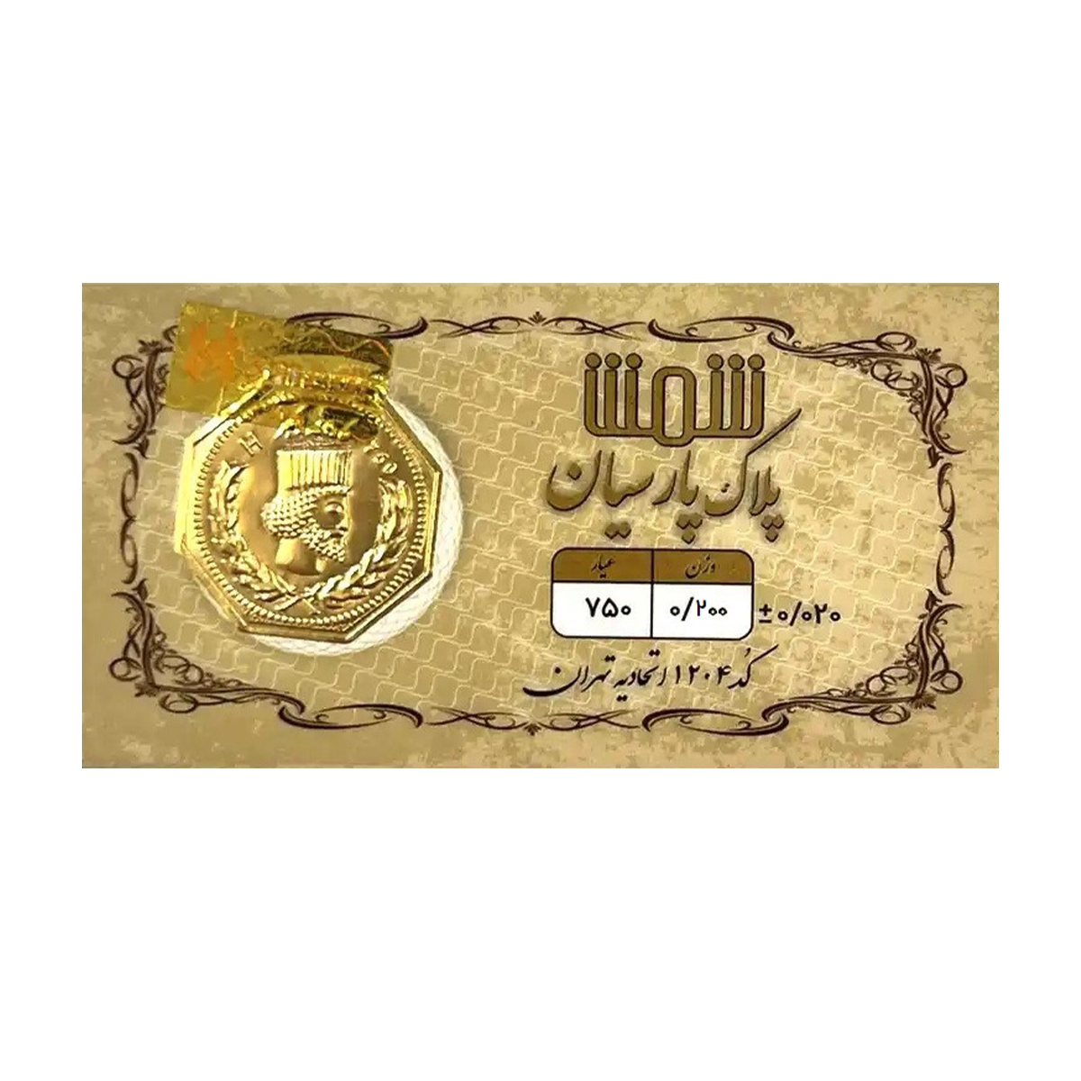 سکه پارسیان 200 سوت 18 عیار پلاک پارسیان شمش سکه پارسیان 200 سوت 18 عیار پلاک پارسیان شمش