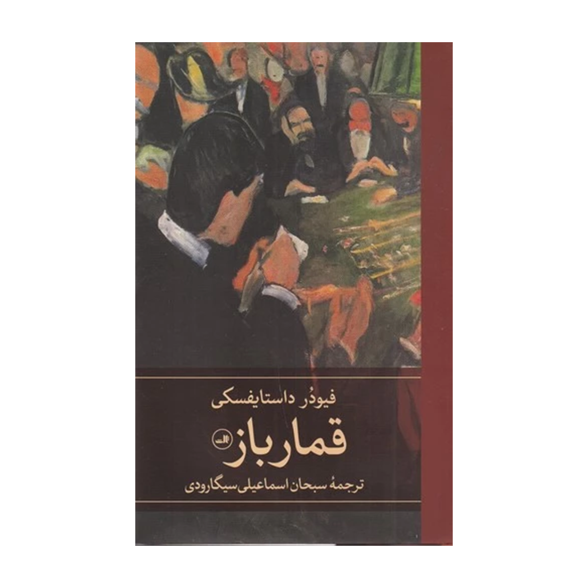 کتاب قمارباز نشر ثالث کتاب قمارباز نشر ثالث