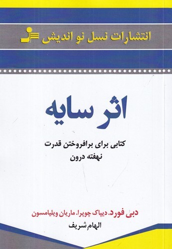 کتاب اثر سایه: کتابی برای برافروختن قدرت نهفته درون نشر نسل نواندیش کتاب اثر سایه: کتابی برای برافروختن قدرت نهفته درون نشر نسل نواندیش