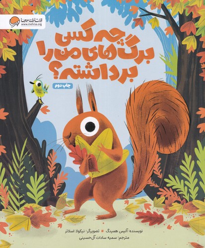 کتاب چه کسی برگهای من را برداشته؟ نشر مهرسا کتاب چه کسی برگهای من را برداشته؟ نشر مهرسا