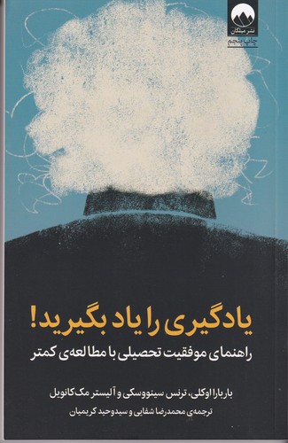 کتاب یادگیری را یاد بگیرید! راهنمای موفقیت تحصیلی با مطالعهی کمتر نشر میلکان کتاب یادگیری را یاد بگیرید! راهنمای موفقیت تحصیلی با مطالعهی کمتر نشر میلکان