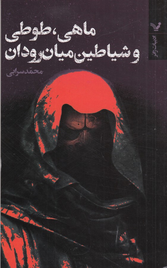 کتاب ماهی طوطی و شیاطین میانرودان نشر کتابسرای تندیس کتاب ماهی طوطی و شیاطین میانرودان نشر کتابسرای تندیس