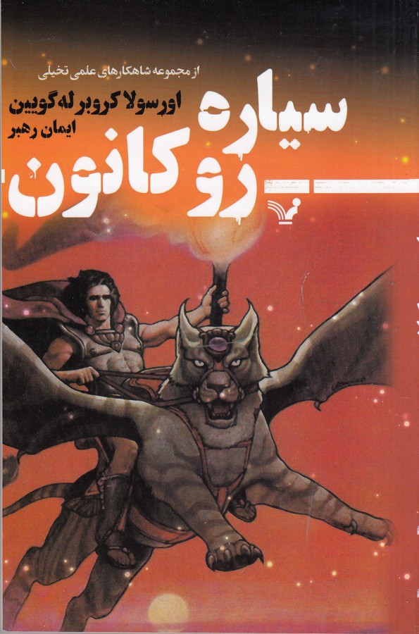 کتاب سیاره روکانون نشر کتابسرای تندیس کتاب سیاره روکانون نشر کتابسرای تندیس