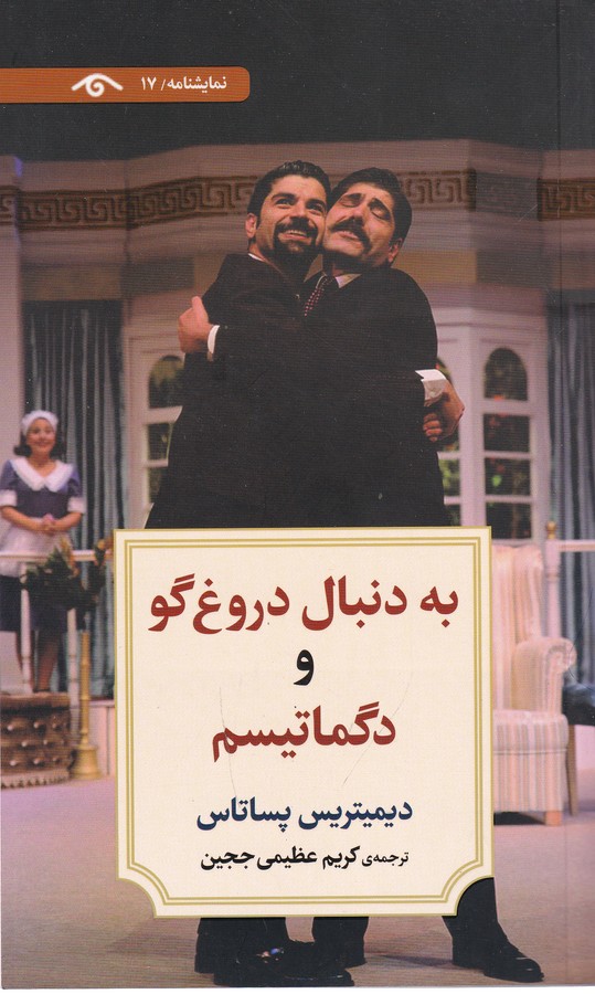 کتاب نمایشنامه 17: به دنبال دروغگو و دگماتیسم نشر کتاب دیدآور کتاب نمایشنامه 17: به دنبال دروغگو و دگماتیسم نشر کتاب دیدآور